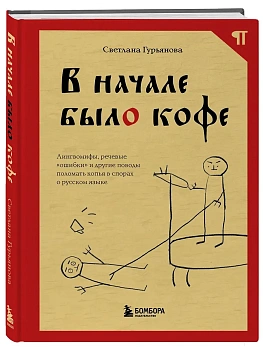 В начале было кофе. Лингвомифы, речевые "ошибки" и другие поводы поломать копья в спорах о русском я - купить в магазине Кассандра, фото, 9785042380037, 