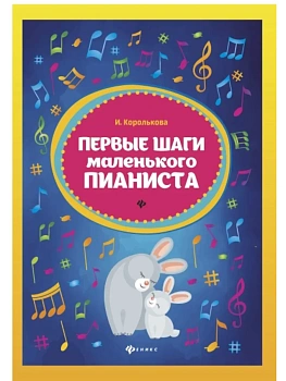 Первые шаги маленького пианиста: сборник - купить в магазине Кассандра, фото, 9790660032992, 