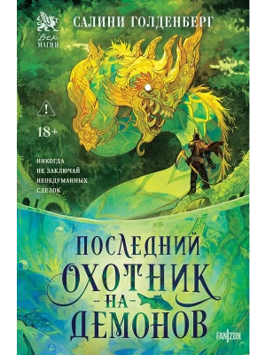 Последний охотник на демонов- купить в магазине Кассандра, фото, 9785042212291, 