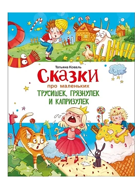 Сказки про маленьких трусишек,грязнулек и капр - купить в магазине Кассандра, фото, 9785995164081, 
