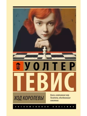 Ход королевы- купить в магазине Кассандра, фото, 9785171684358, 
