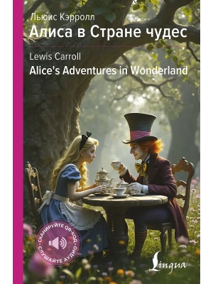 Алиса в Стране чудес = Alice's Adventures in Wonderland — фото, ISBN 9785171662806