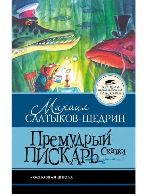 Премудрый пискарь. Сказки- купить в магазине Кассандра, фото, , 