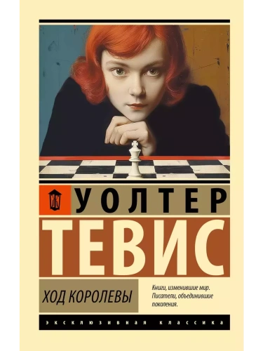 Ход королевы- купить в магазине Кассандра, фото, 9785171684358, 