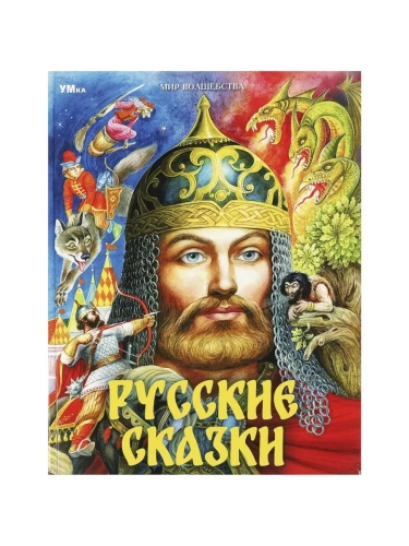 Русские сказки. Пушкин А.С. и др. Мир волшебства. 197х255мм. 7БЦ. 96 стр.- купить в магазине Кассандра, фото, 9785506087717, 