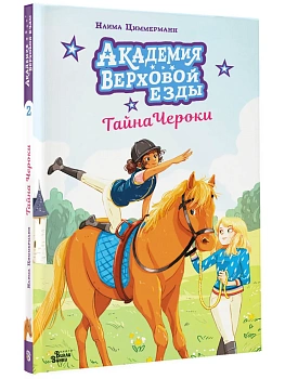 Академия верховой езды. Тайна Чероки - купить в магазине Кассандра, фото, , 