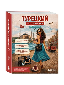 Турецкий по сериалам для начинающих - купить в магазине Кассандра, фото, 9785042338694, 