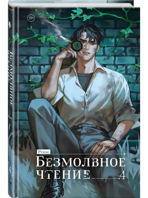 Безмолвное чтение. Том 4. Верховенский- купить в магазине Кассандра, фото, 9785042347535, 