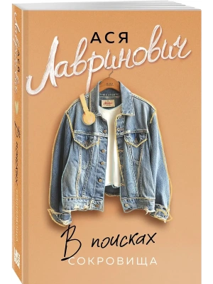 В поисках сокровища- купить в магазине Кассандра, фото, 9785042220654, 