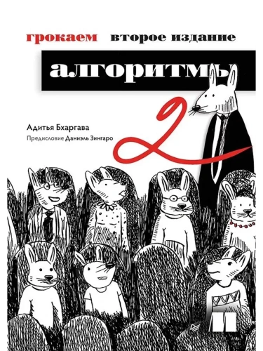 Грокаем алгоритмы.- купить в магазине Кассандра, фото, 9785446141722, 