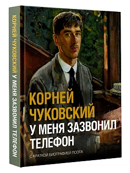 У меня зазвонил телефон — фото, ISBN 9785171869588