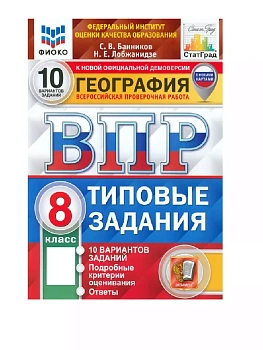 ВПР.ФИОКО.СТАТГРАД.География 8кл.10 вариантов ТЗ. ФГОС (с новыми картами) — фото, ISBN 9785377207450