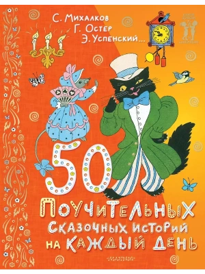 50 поучительных сказочных историй на каждый день — фото, ISBN 9785171618292