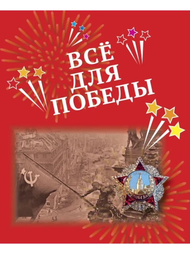 Всё для Победы: рассказы, стихи, воспоминания.- купить в магазине Кассандра, фото, 9785907755710, 
