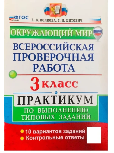 ВПР.Окружающий мир 3кл.ПРАКТИКУМ. ФГОС НОВЫЙ (две краски) (с новыми картами)- купить в магазине Кассандра, фото, 9785377215516, 