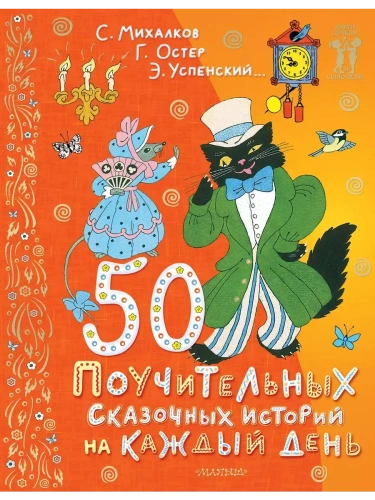50 поучительных сказочных историй на каждый день- купить в магазине Кассандра, фото, 9785171618292, 