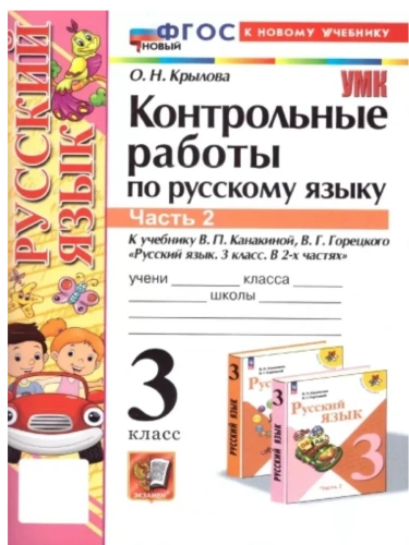 Русский язык 3кл.Канакина.Контрольные работы.ч.2.ФГОС НОВЫЙ (к новому учебнику)- купить в магазине Кассандра, фото, 9785377215080, 