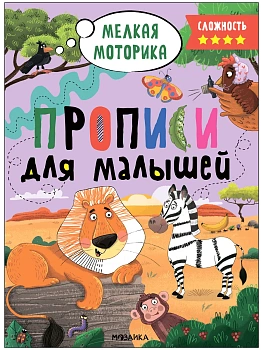 Прописи для малышей. Прописи. Сложность 4 - купить в магазине Кассандра, фото, 9785431536595, 