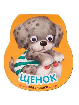 Неваляшки. Щенок - купить в магазине Кассандра, фото, 9785431511950, 