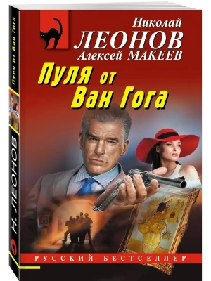 Пуля от Ван Гога- купить в магазине Кассандра, фото, 9785042295836, 
