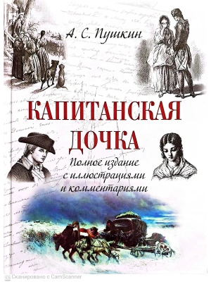 Капитанская дочка — фото, ISBN 9785002880089