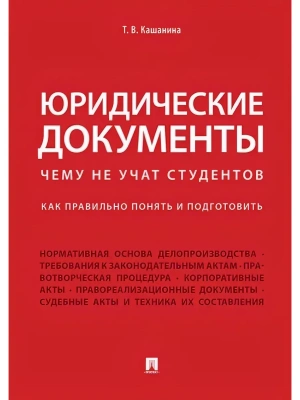 Юридические документы (Учебный курс "Юридическая техника"). Чему не учат студентов. Как правильно понять и подготовить.Уч.-М.:Проспект,2026.- купить в магазине Кассандра, фото, 9785392450947, 