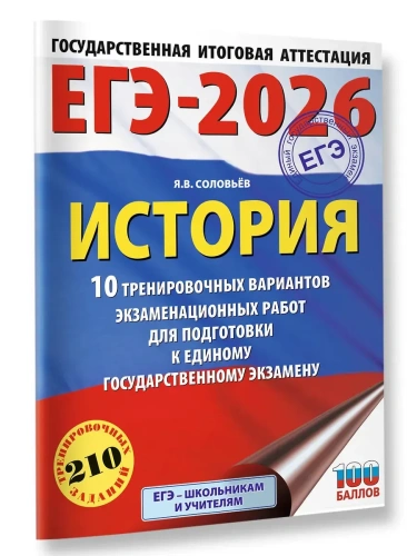 ЕГЭ.История-2026.10 тренировочных вариантов экзаменационных работ для подготовки к единому государ- купить в магазине Кассандра, фото, 9785171767013, 