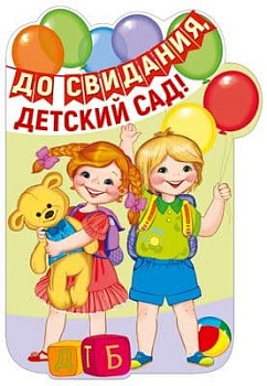 Плакат вырубной А3. До свидания, детский сад! (с блестками в лаке) - купить в магазине Кассандра, фото, 4630112008456, 