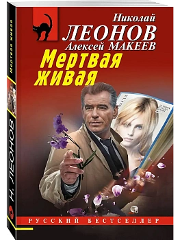 Мертвая живая - купить в магазине Кассандра, фото, 9785042295867, 