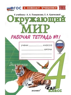 Окружающий мир 4кл.Плешаков.Рабочая тетрадь.ч.1.ФГОС НОВЫЙ (к новому учебнику) 2026- купить в магазине Кассандра, фото, 9785377229278, 