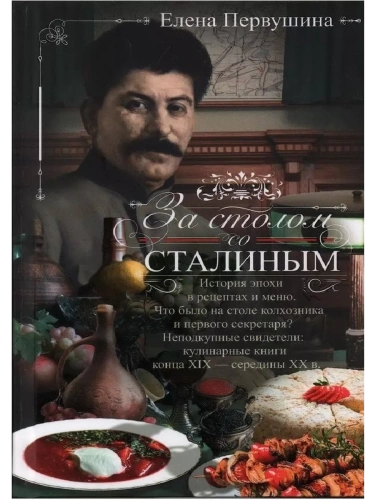 За столом со Сталиным. История эпохи в рецептах и меню. Что было на столе  колхозника- купить в магазине Кассандра, фото, 9785227106452, 