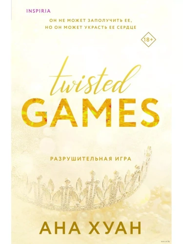 Разрушительная игра (Twisted Games #2)- купить в магазине Кассандра, фото, 9785041787905, 