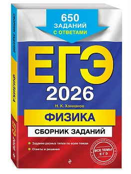 ЕГЭ.Физика-2026.Сборник заданий: 650 заданий с ответами - купить в магазине Кассандра, 9785042155468,  ЕГЭ.Физика-2026.Сборник заданий: 650 заданий с ответами - купить в магазине Кассандра, фото, 9785042155468,