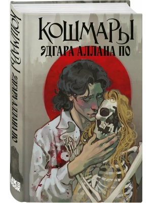 Кошмары Эдгара Аллана По- купить в магазине Кассандра, фото, 9785042178603, 