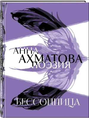 Анна Ахматова. Поэзия. Бессонница- купить в магазине Кассандра, фото, 9785042082665, 