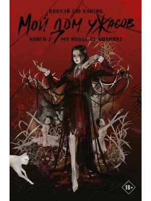 Мой дом ужасов. My House of Horrors. Книга 2- купить в магазине Кассандра, фото, 9785171709686, 