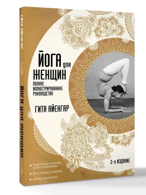 Йога для женщин. Полное иллюстрированное руководство- купить в магазине Кассандра, фото, 9785171868048, 