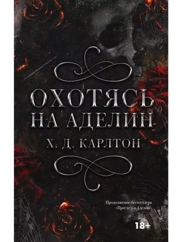 Охотясь на Аделин- купить в магазине Кассандра, фото, 9785171608545, 