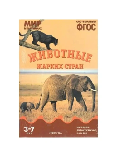 ФГОС.Мир в картинках. Животные жарких стран.- купить в магазине Кассандра, фото, 9785431505836, 