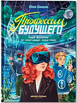 Профессии будущего: наша экскурсия по креативным индустриям - купить в магазине Кассандра, фото, 9785222451144, 