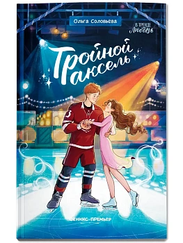 Тройной аксель — фото, ISBN 9785222449615