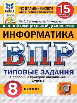 ВПР.ФИОКО.СТАТГРАД.ИНФОРМАТИКА.8 КЛАСС.15 ВАРИАНТОВ. ТЗ. ФГОС НОВЫЙ — фото, ISBN 9785377211761