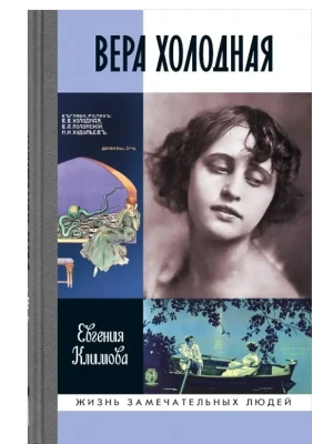 Вера Холодная. Осколки мифов.- купить в магазине Кассандра, фото, 9785235052758, 