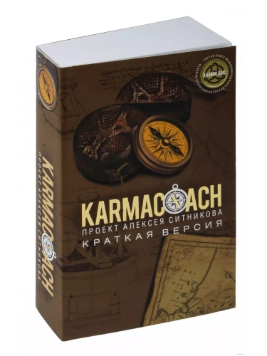 KARMACOACH. Краткая версия- купить в магазине Кассандра, фото, 9785386151423, 