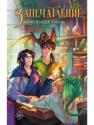 Запечатление- купить в магазине Кассандра, фото, 9785171685966, 