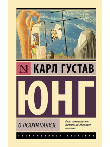 О психоанализе- купить в магазине Кассандра, фото, 9785171502324, 