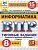 ВПР.ФИОКО.СТАТГРАД.ИНФОРМАТИКА.8 КЛАСС.15 ВАРИАНТОВ. ТЗ. ФГОС НОВЫЙ - купить в магазине Кассандра, фото, 9785377211761, 
