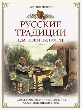 Русские традиции. Еда, поварня, погреб — фото, ISBN 9785001859833