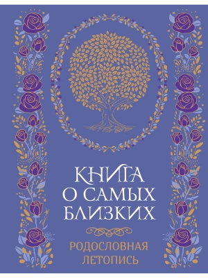 Книга о самых близких. Родословная летопись- купить в магазине Кассандра, фото, 9785389281042, 
