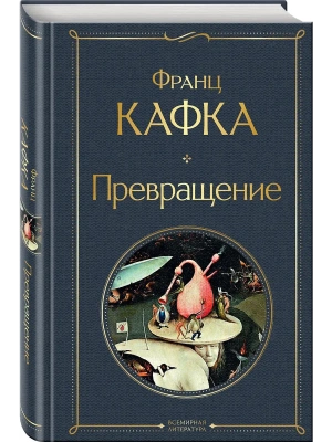 Превращение- купить в магазине Кассандра, фото, 9785041563165, 